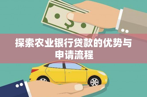苍南探索农业银行贷款的优势与申请流程