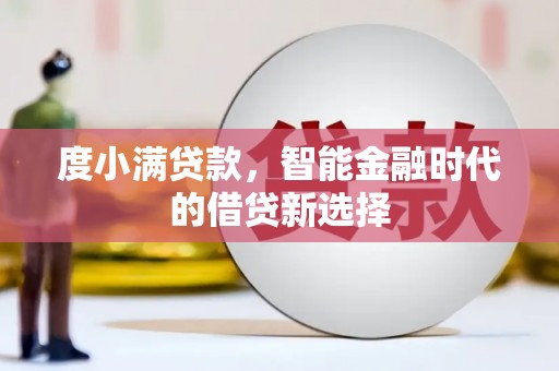 苍南度小满贷款，智能金融时代的借贷新选择