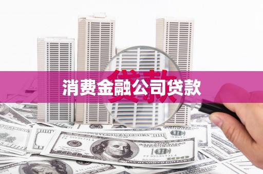 苍南消费金融公司贷款