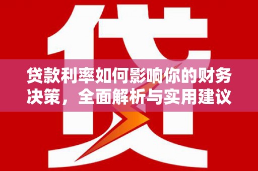 苍南贷款利率如何影响你的财务决策，全面解析与实用建议