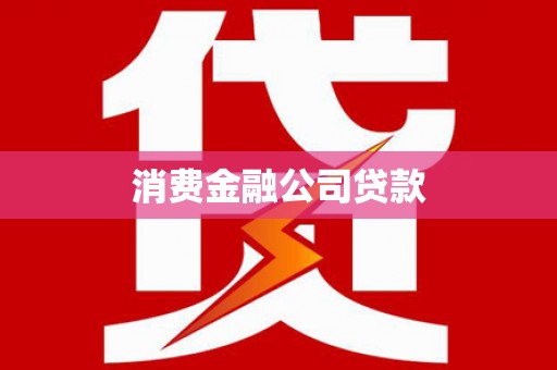 苍南消费金融公司贷款