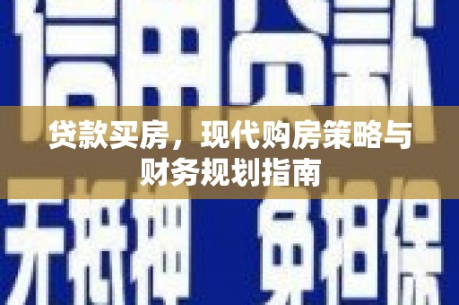 苍南贷款买房，现代购房策略与财务规划指南