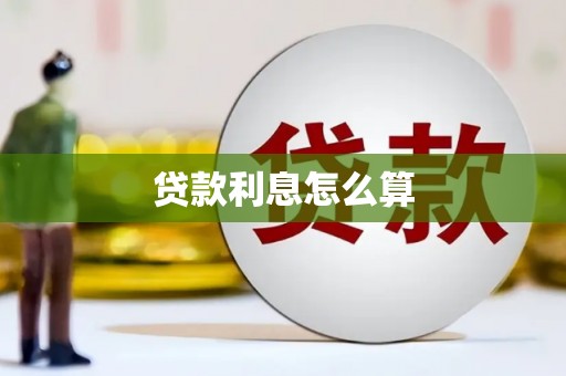 苍南贷款利息怎么算