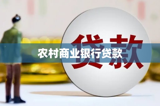 苍南农村商业银行贷款
