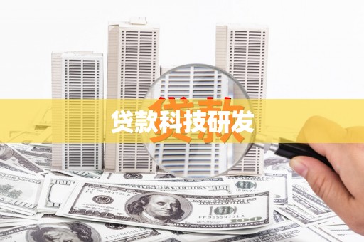 苍南贷款科技研发