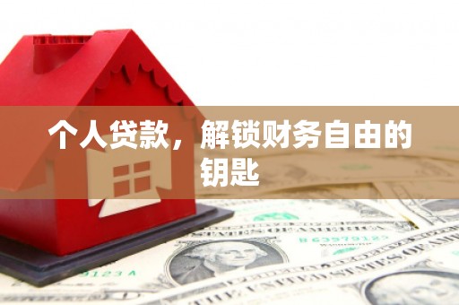 苍南个人贷款，解锁财务自由的钥匙