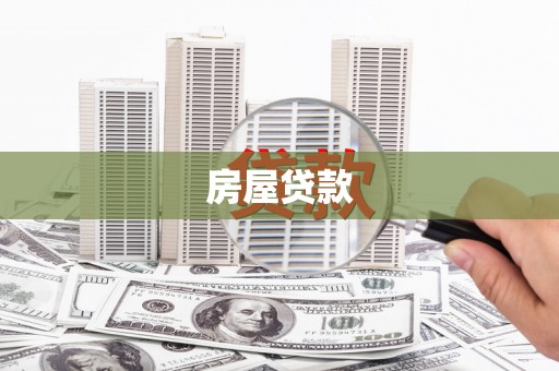苍南房屋贷款