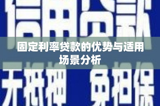 苍南固定利率贷款的优势与适用场景分析