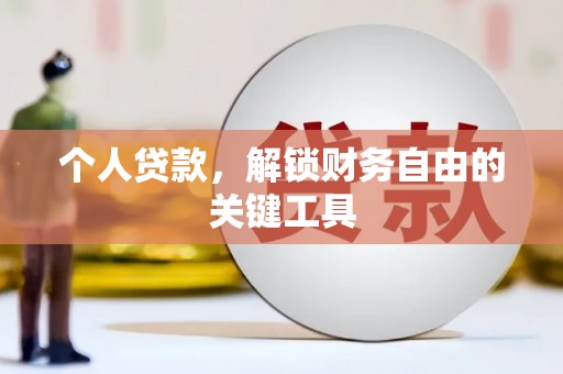 苍南个人贷款，解锁财务自由的关键工具