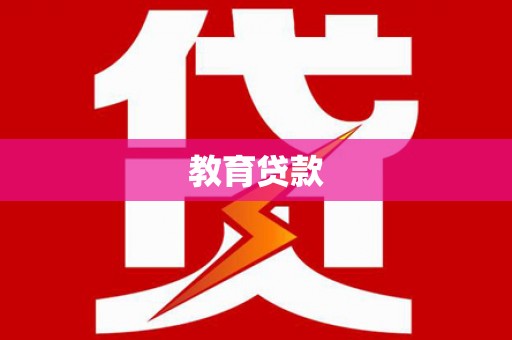 苍南教育贷款