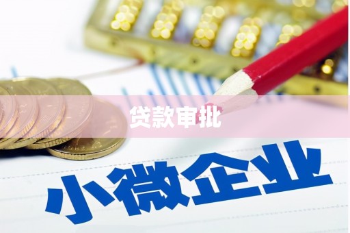 苍南贷款审批