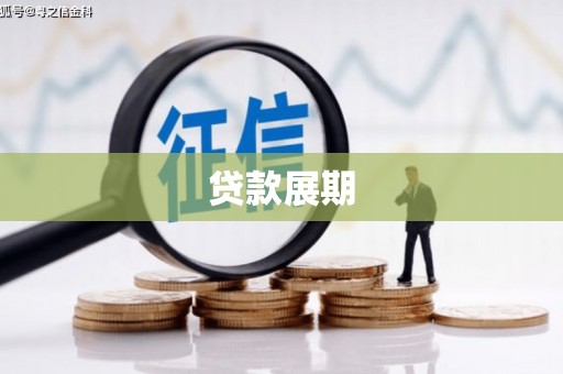 苍南贷款展期