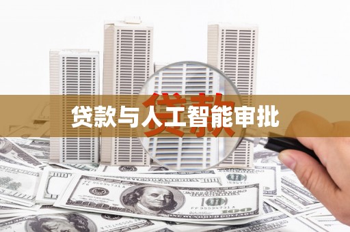 苍南贷款与人工智能审批