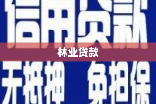 苍南林业贷款