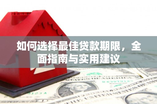 苍南如何选择最佳贷款期限，全面指南与实用建议