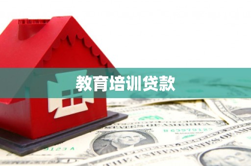 苍南教育培训贷款