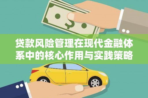 苍南贷款风险管理在现代金融体系中的核心作用与实践策略
