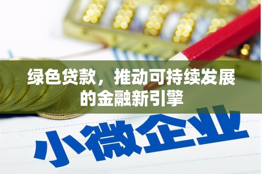 苍南绿色贷款，推动可持续发展的金融新引擎