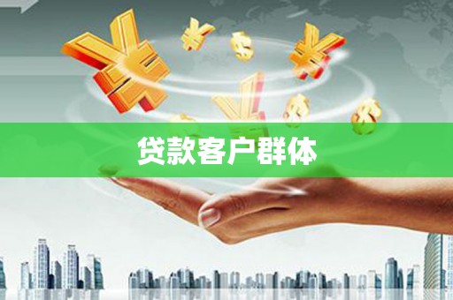 苍南贷款客户群体