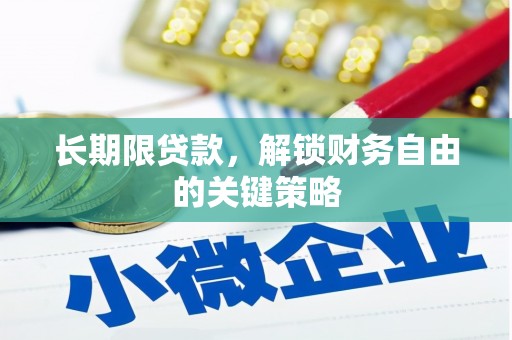 苍南长期限贷款，解锁财务自由的关键策略