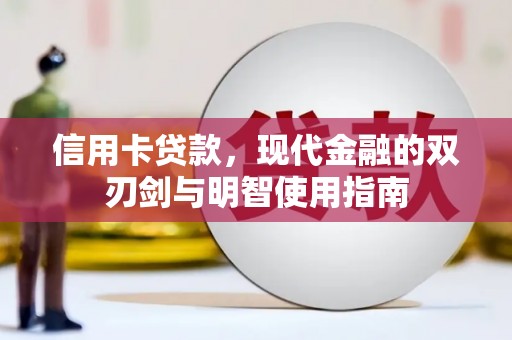 苍南信用卡贷款，现代金融的双刃剑与明智使用指南