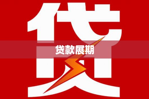 苍南贷款展期