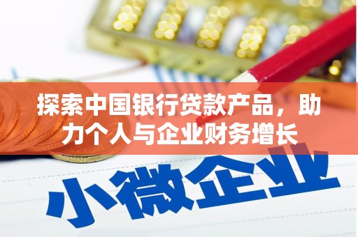 苍南探索中国银行贷款产品，助力个人与企业财务增长