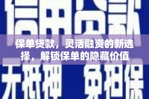 苍南保单贷款，灵活融资的新选择，解锁保单的隐藏价值