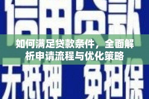 苍南如何满足贷款条件，全面解析申请流程与优化策略