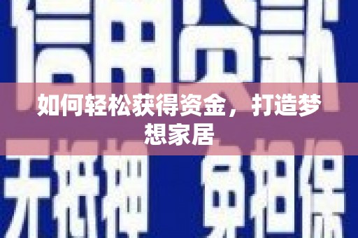 苍南如何轻松获得资金，打造梦想家居