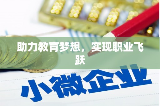 苍南助力教育梦想，实现职业飞跃