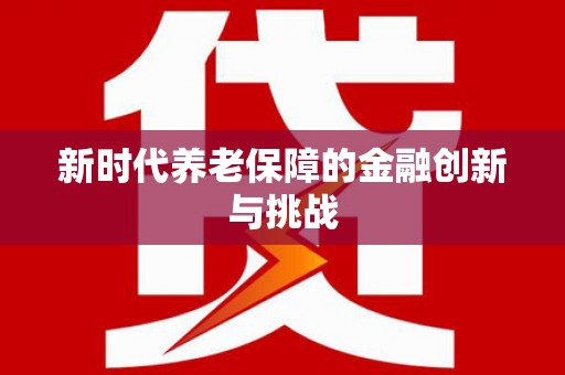 苍南新时代养老保障的金融创新与挑战