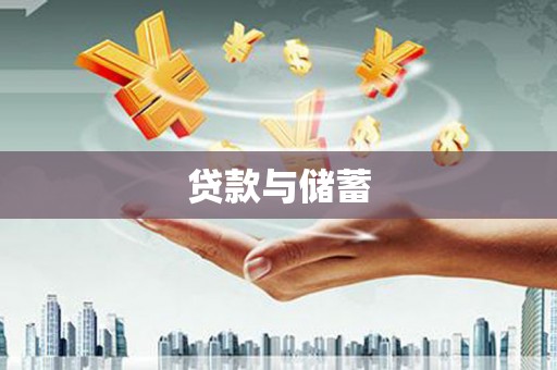 苍南贷款与储蓄