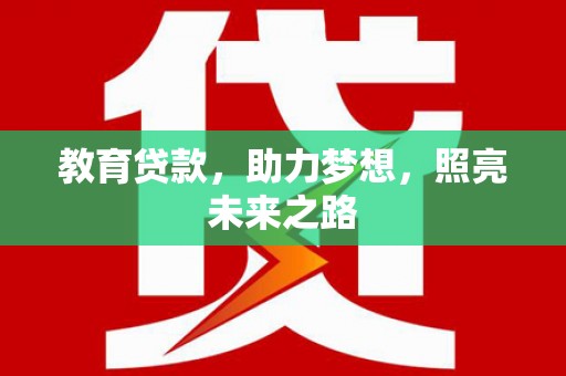 苍南教育贷款，助力梦想，照亮未来之路