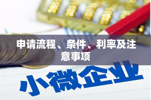 苍南申请流程、条件、利率及注意事项