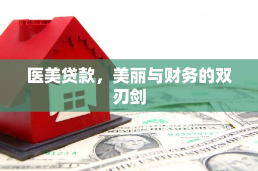 苍南医美贷款，美丽与财务的双刃剑