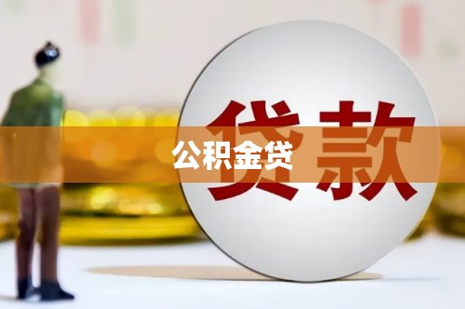 苍南公积金贷