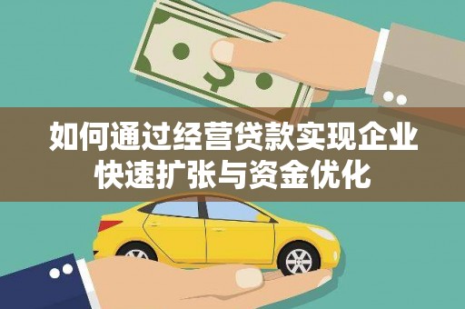 苍南如何通过经营贷款实现企业快速扩张与资金优化