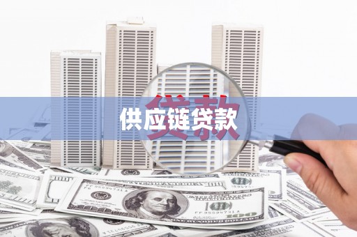 苍南供应链贷款