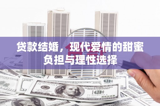苍南贷款结婚，现代爱情的甜蜜负担与理性选择