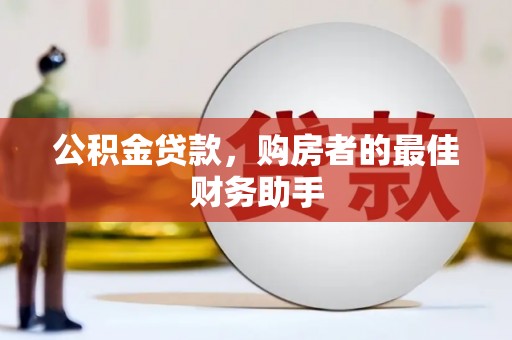 苍南公积金贷款，购房者的最佳财务助手
