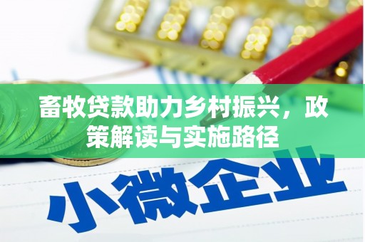 苍南畜牧贷款助力乡村振兴，政策解读与实施路径