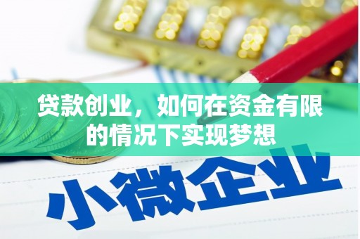 苍南贷款创业，如何在资金有限的情况下实现梦想