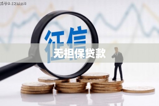 苍南无担保贷款