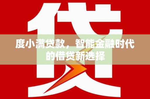 苍南度小满贷款，智能金融时代的借贷新选择