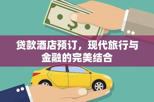苍南贷款酒店预订，现代旅行与金融的完美结合