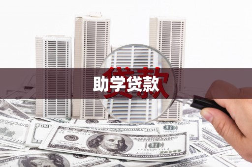 苍南助学贷款