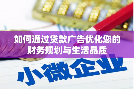 苍南如何通过贷款广告优化您的财务规划与生活品质