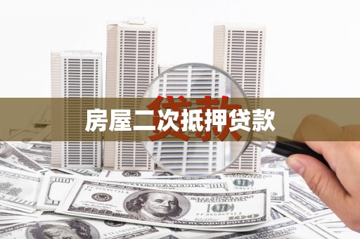 苍南房屋二次抵押贷款