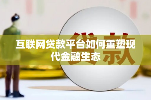 苍南互联网贷款平台如何重塑现代金融生态